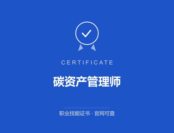 北京碳资产管理师证书 蓝色证书封面 职业技能证书 发证机构官网可查