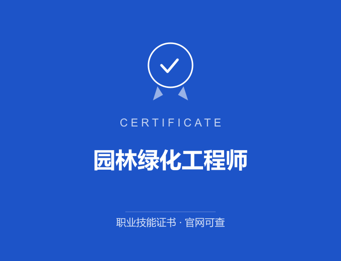 北京园林绿化工程师证书 蓝色证书封面 职业技能证书 发证机构官网可查