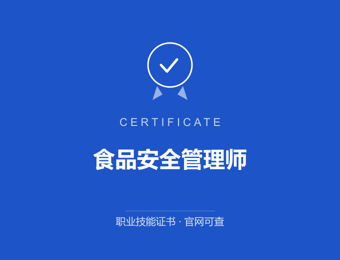 北京食品安全管理师证书 蓝色证书封面 职业技能证书 发证机构官网可查