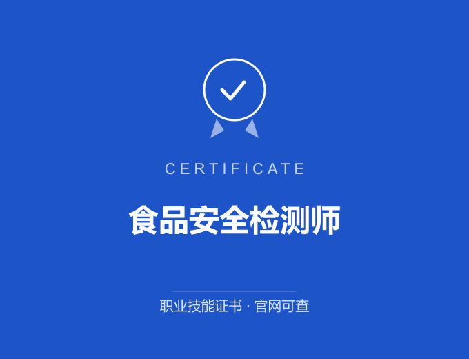 北京食品安全检测师证书 蓝色证书封面 职业技能证书 发证机构官网可查