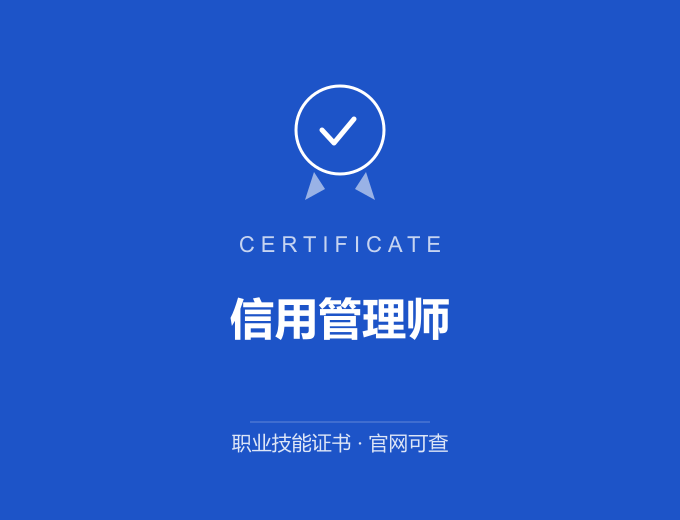 北京信用管理师证书 蓝色证书封面 职业技能证书 发证机构官网可查