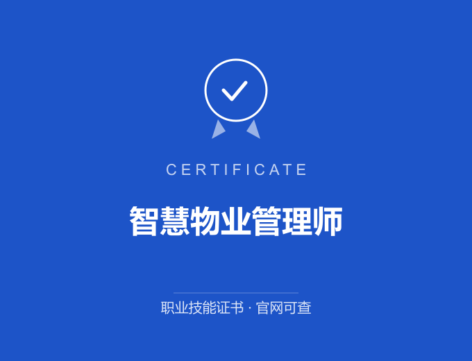 北京智慧物业管理师证书 蓝色证书封面 职业技能证书 发证机构官网可查