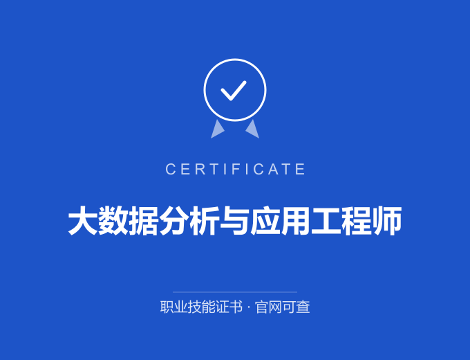 北京大数据分析与应用工程师证书 蓝色证书封面 职业技能证书 发证机构官网可查