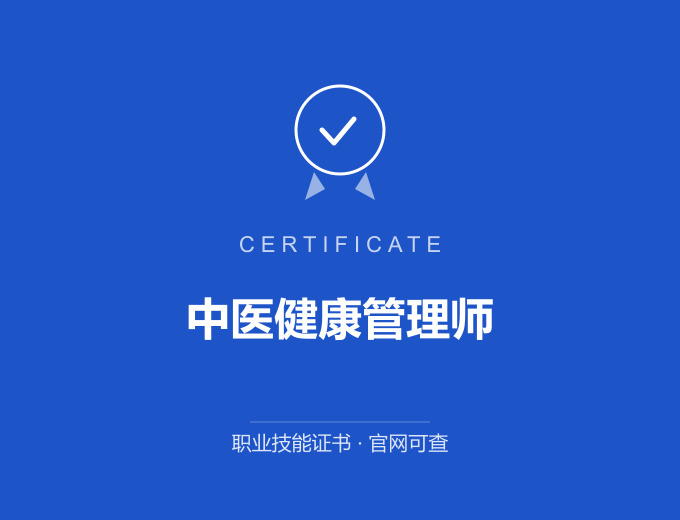 北京中医健康管理师证书 蓝色证书封面 职业技能证书 发证机构官网可查