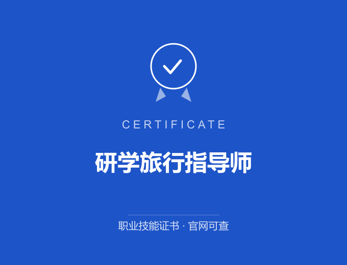 北京研学旅行指导师证书 蓝色证书封面 职业技能证书 发证机构官网可查