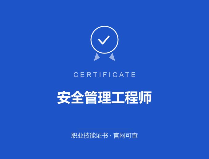 北京安全管理工程师证书 蓝色证书封面 职业技能证书 发证机构官网可查