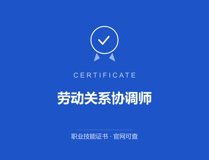 北京劳动关系协调师证书 蓝色证书封面 职业技能证书 发证机构官网可查