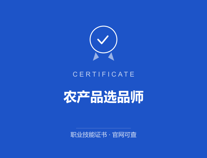 北京农产品选品师证书 蓝色证书封面 职业技能证书 发证机构官网可查