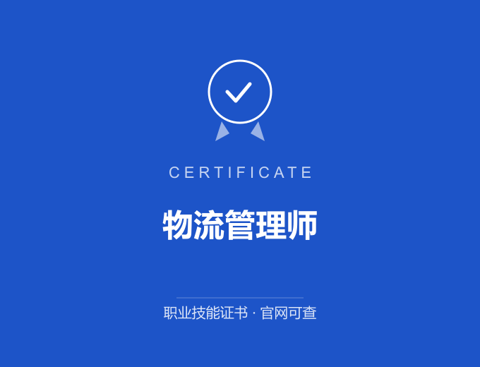 北京物流管理师证书 蓝色证书封面 职业技能证书 发证机构官网可查
