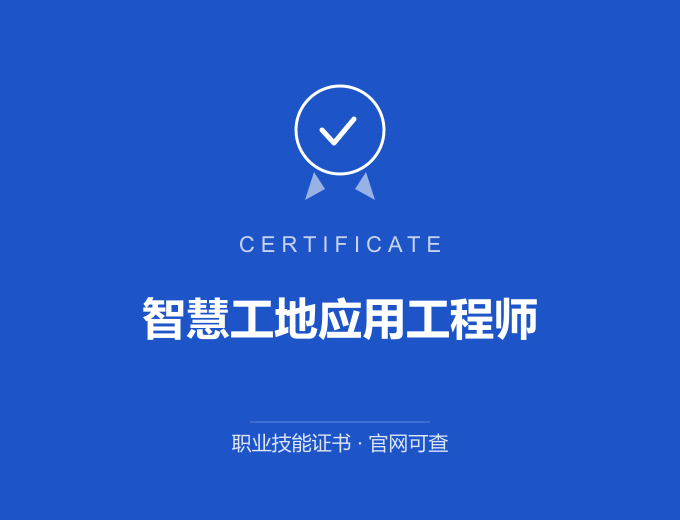 北京智慧工地应用工程师证书 蓝色证书封面 职业技能证书 发证机构官网可查