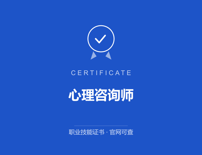 北京心理咨询师证书 蓝色证书封面 职业技能证书 发证机构官网可查