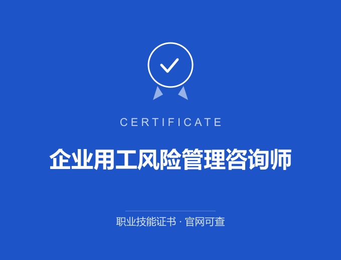 北京企业用工风险管理咨询师证书 蓝色证书封面 职业技能证书 发证机构官网可查