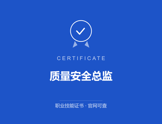 北京质量安全总监证书 蓝色证书封面 职业技能证书 发证机构官网可查
