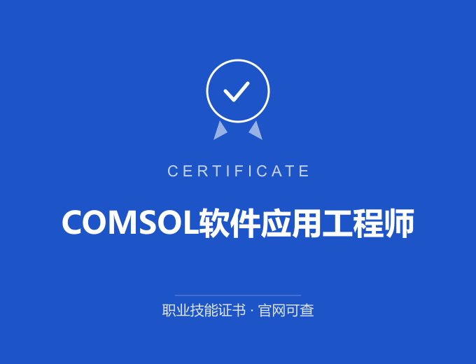 北京COMSOL软件应用工程师证书 蓝色证书封面 职业技能证书 发证机构官网可查
