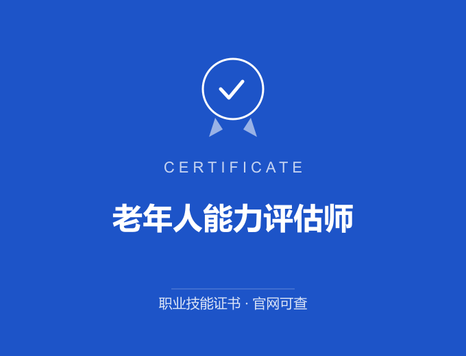 北京老年人能力评估师证书 蓝色证书封面 职业技能证书 发证机构官网可查