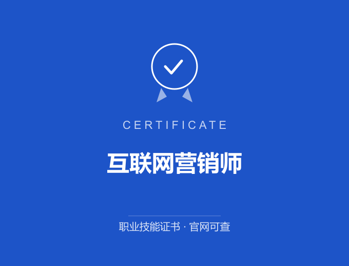 北京互联网营销师证书 蓝色证书封面 职业技能证书 发证机构官网可查