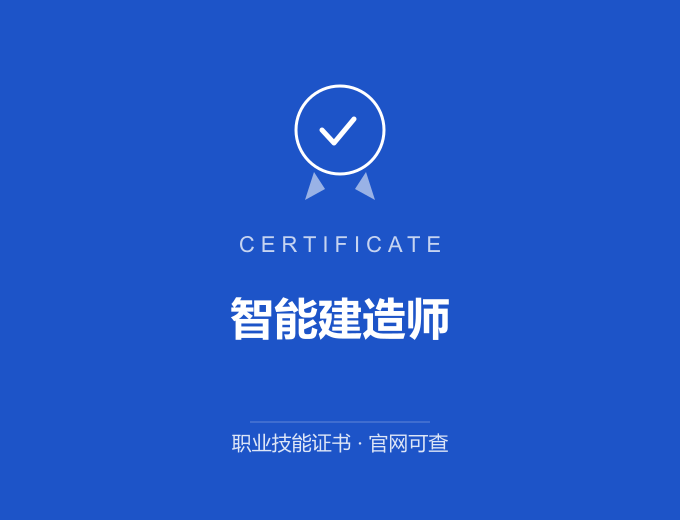 北京智能建造师证书 蓝色证书封面 职业技能证书 发证机构官网可查