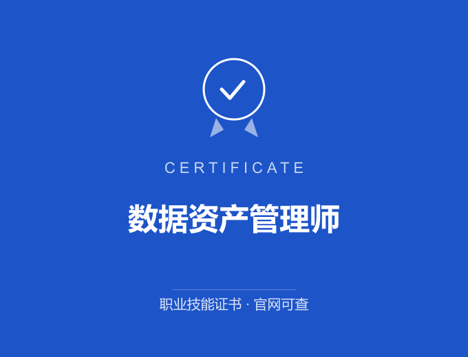 北京数据资产管理师证书 蓝色证书封面 职业技能证书 发证机构官网可查