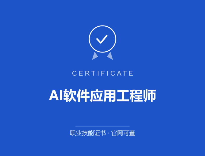 北京AI软件应用工程师证书 蓝色证书封面 职业技能证书 发证机构官网可查