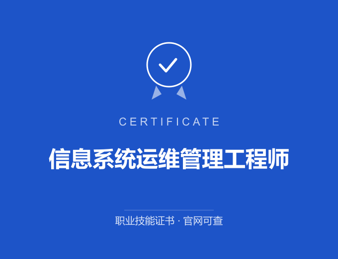 北京信息系统运维管理工程师证书 蓝色证书封面 职业技能证书 发证机构官网可查