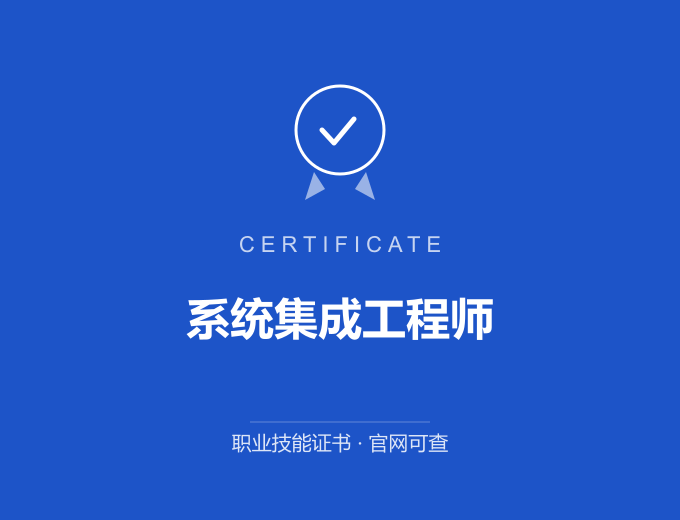 北京系统集成工程师证书 蓝色证书封面 职业技能证书 发证机构官网可查