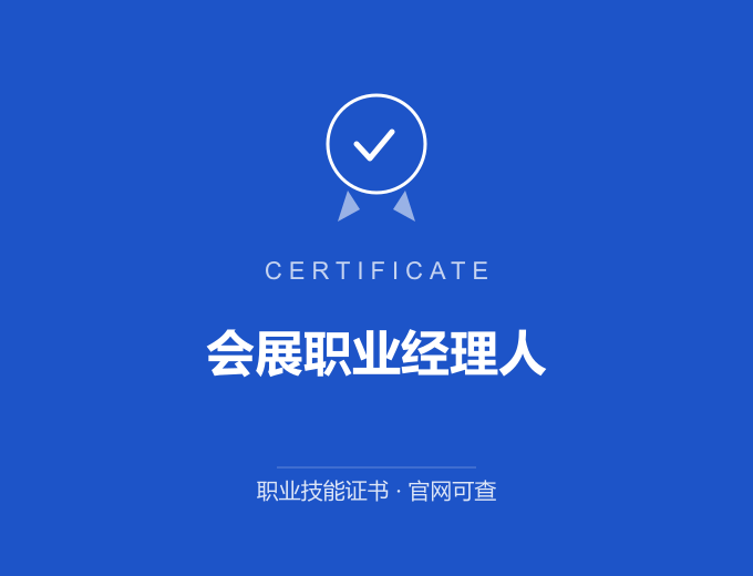 北京会展职业经理人证书 蓝色证书封面 职业技能证书 发证机构官网可查