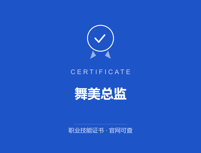 北京舞美总监证书 蓝色证书封面 职业技能证书 发证机构官网可查