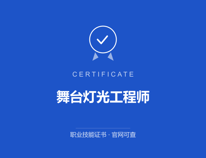 北京舞台灯光工程师证书 蓝色证书封面 职业技能证书 发证机构官网可查