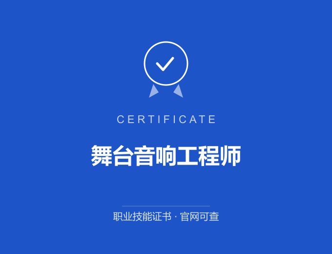 北京舞台音响工程师证书 蓝色证书封面 职业技能证书 发证机构官网可查