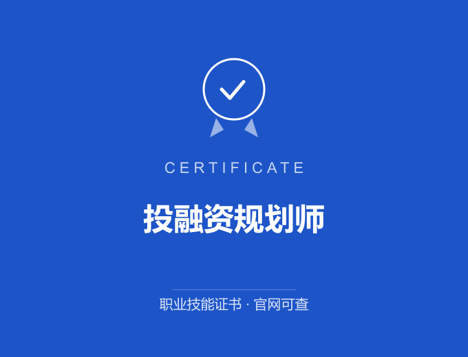 北京投融资规划师证书 蓝色证书封面 职业技能证书 发证机构官网可查