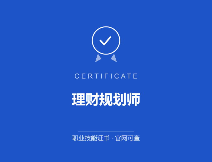 北京理财规划师证书 蓝色证书封面 职业技能证书 发证机构官网可查