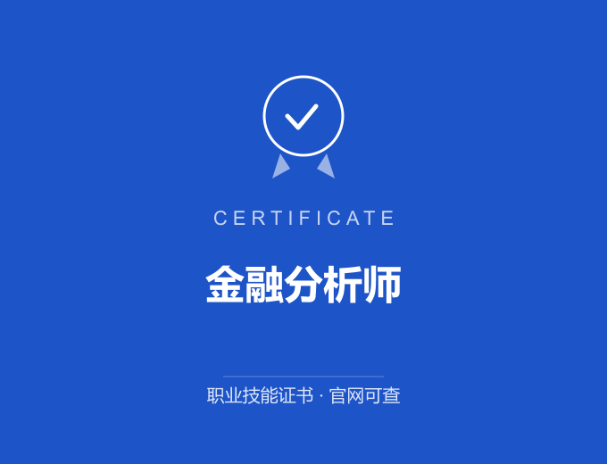 北京金融分析师证书 蓝色证书封面 职业技能证书 发证机构官网可查
