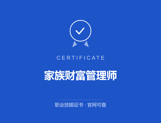 北京家族财富管理师证书 蓝色证书封面 职业技能证书 发证机构官网可查