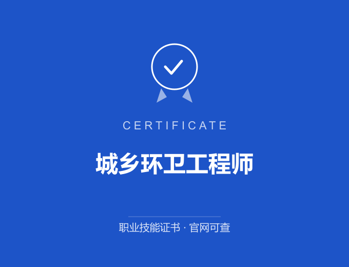 北京城乡环卫工程师证书 蓝色证书封面 职业技能证书 发证机构官网可查