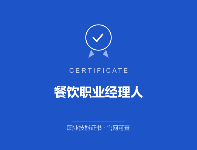 北京餐饮职业经理人证书 蓝色证书封面 职业技能证书 发证机构官网可查