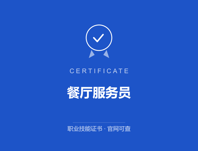 北京餐厅服务员证书 蓝色证书封面 职业技能证书 发证机构官网可查