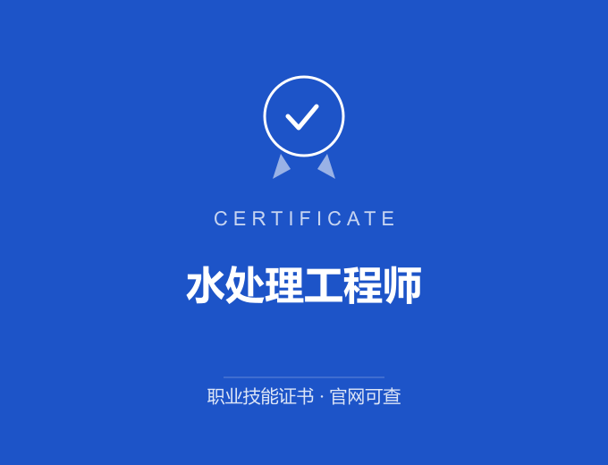 北京水处理工程师证书 蓝色证书封面 职业技能证书 发证机构官网可查