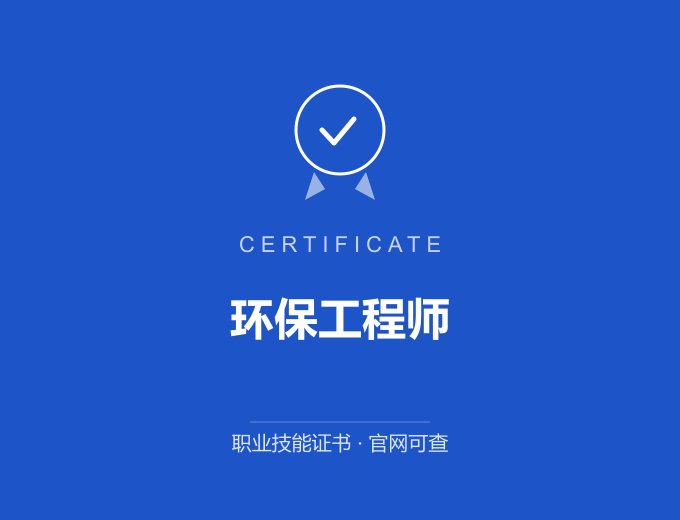 北京环保工程师证书 蓝色证书封面 职业技能证书 发证机构官网可查
