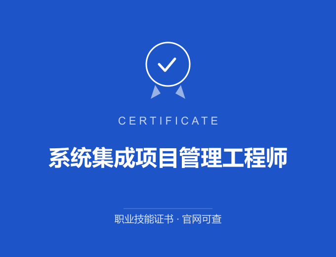 北京系统集成项目管理工程师证书 蓝色证书封面 职业技能证书 发证机构官网可查