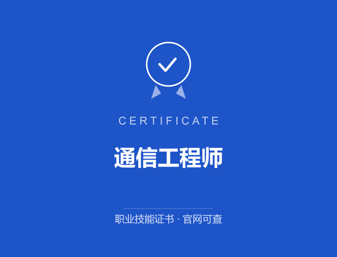 北京通信工程师证书 蓝色证书封面 职业技能证书 发证机构官网可查