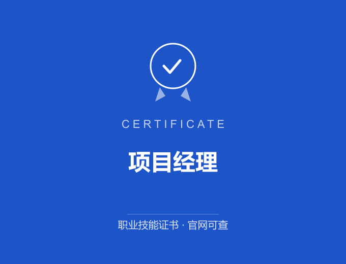 北京项目经理证书 蓝色证书封面 职业技能证书 发证机构官网可查