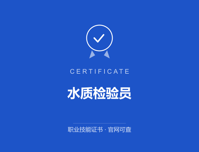 北京水质检验员证书 蓝色证书封面 职业技能证书 发证机构官网可查