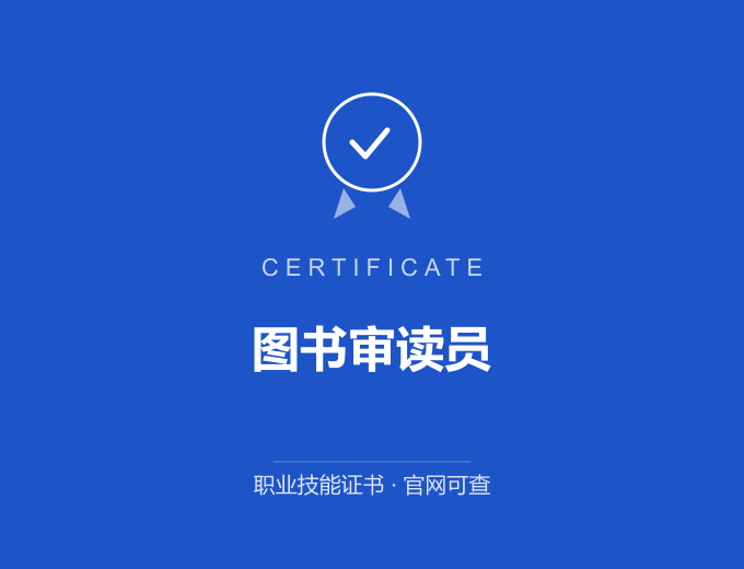 北京图书审读员证书 蓝色证书封面 职业技能证书 发证机构官网可查