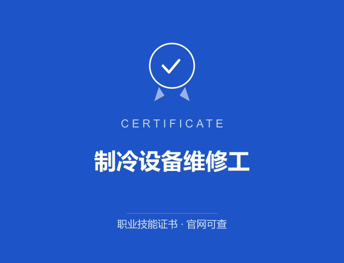 北京制冷设备维修工证书 蓝色证书封面 职业技能证书 发证机构官网可查