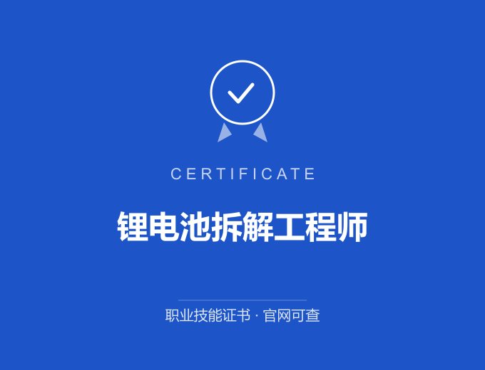 北京锂电池拆解工程师证书 蓝色证书封面 职业技能证书 发证机构官网可查