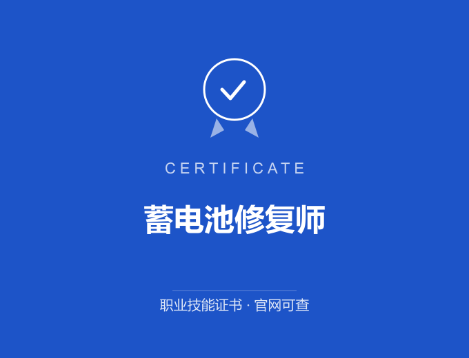 北京蓄电池修复师证书 蓝色证书封面 职业技能证书 发证机构官网可查