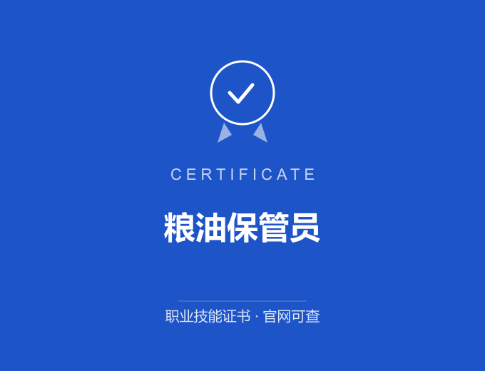北京粮油保管员证书 蓝色证书封面 职业技能证书 发证机构官网可查