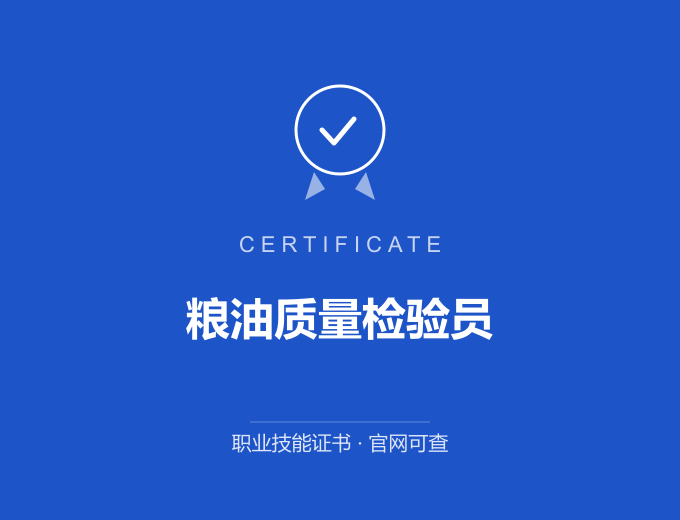北京粮油质量检验员证书 蓝色证书封面 职业技能证书 发证机构官网可查