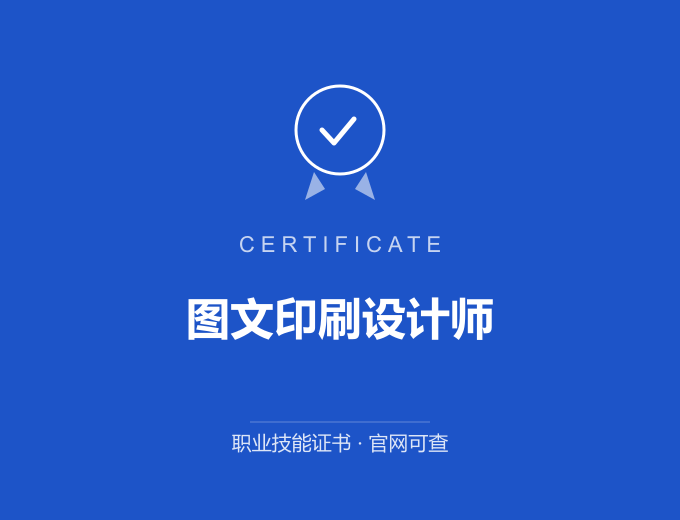 北京图文印刷设计师证书 蓝色证书封面 职业技能证书 发证机构官网可查