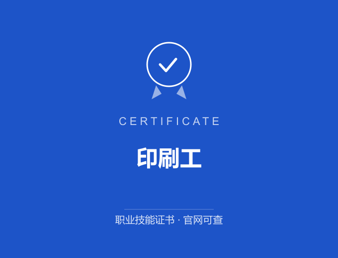 北京印刷工证书 蓝色证书封面 职业技能证书 发证机构官网可查